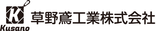 草野鳶工業株式会社